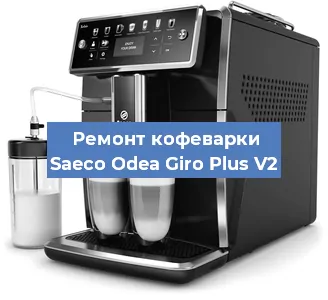 Ремонт капучинатора на кофемашине Saeco Odea Giro Plus V2 в Новосибирске